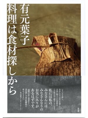 cover image of 有元葉子料理は食材探しから